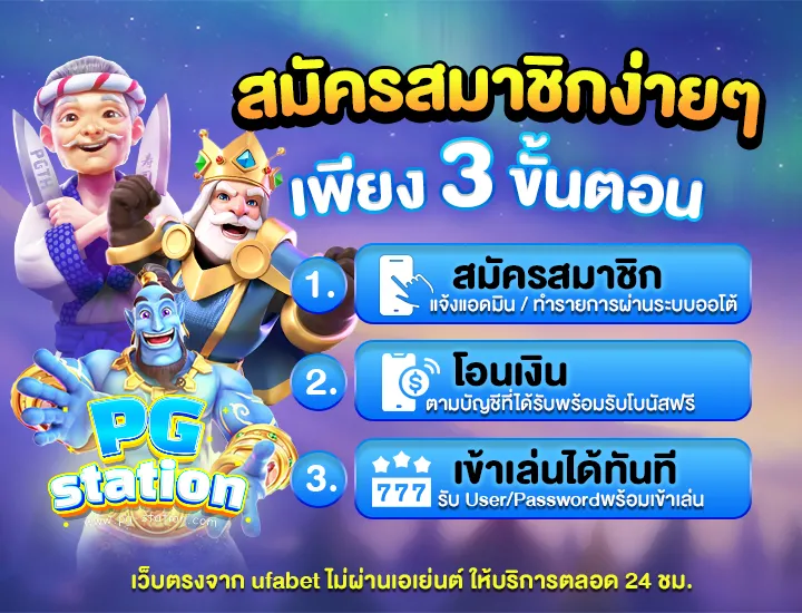 สมัครสมาชิก PGstation